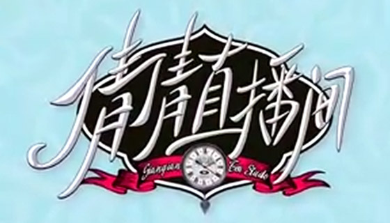 《倩倩直播間》桑植白茶專場