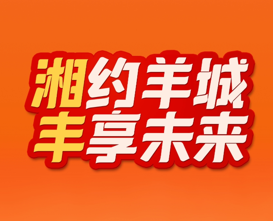 湘約羊城，豐享未來！湘豐茶業(yè)即將亮相2023中國（廣州）國際茶業(yè)博覽會