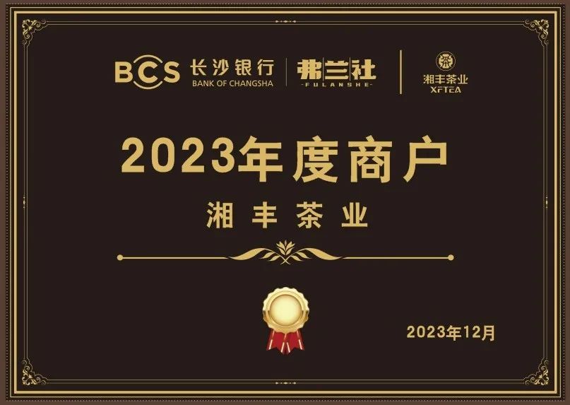 長沙銀行茶葉供應(yīng)商唯一“2023年度商戶”，定了！