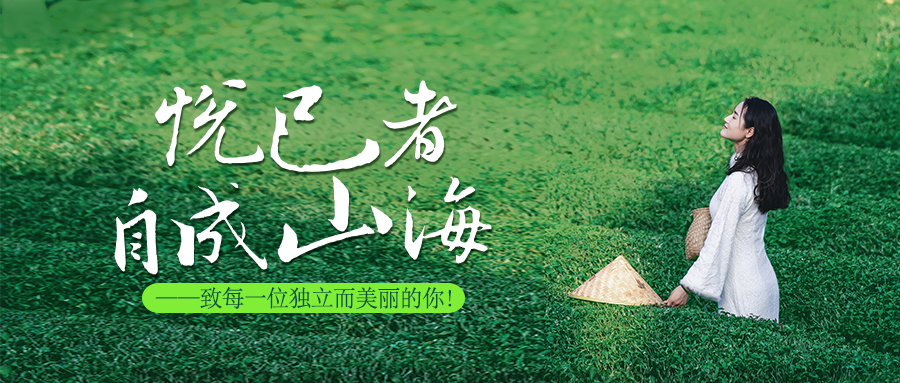 悅己者，自成山海。