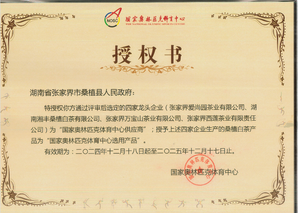 品質(zhì)鑄就品牌！湘豐桑植白茶成為國家奧林匹克選定供應(yīng)商